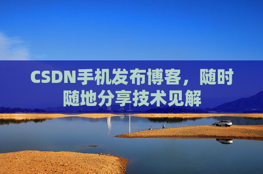 CSDN手机发布博客，随时随地分享技术见解