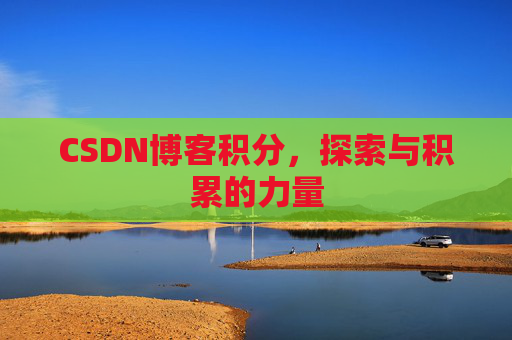 CSDN博客积分，探索与积累的力量