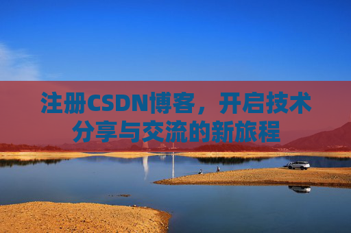 注册CSDN博客，开启技术分享与交流的新旅程
